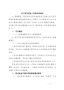 关于防汛准备工作情况的报告