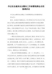 书记在自建房安全整治工作部署视频会后的强调讲话