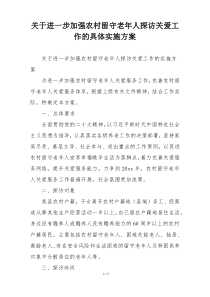 关于进一步加强农村留守老年人探访关爱工作的具体实施方案