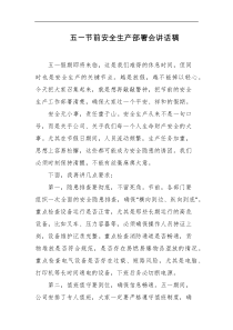 五一节前安全生产部署会讲话稿