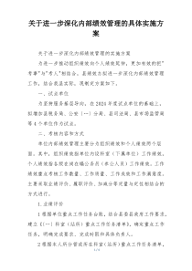 关于进一步深化内部绩效管理的具体实施方案