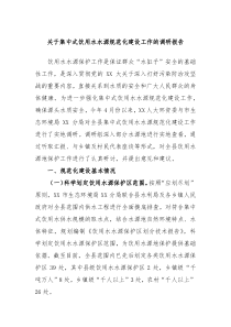 关于集中式饮用水水源规范化建设工作的调研报告