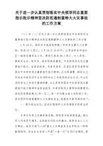 关于进一步认真贯彻落实中央领导同志重要指示批示精神坚决防范遏制重特大火灾事故的工作方案