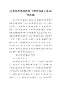 关于集体经济发展的调研报告党建引领财政助力共促村集体经济发展