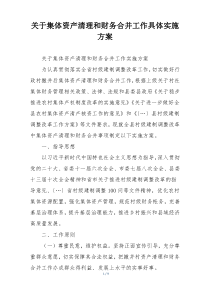 关于集体资产清理和财务合并工作具体实施方案