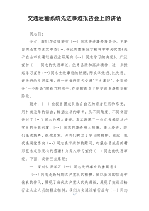 交通运输系统先进事迹报告会上的讲话