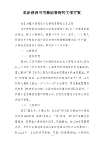 农房建设与宅基地管理的工作方案