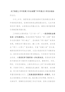关于集团上半年党建工作总结暨下半年重点工作任务报告