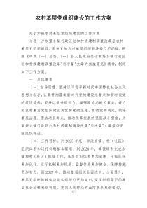 农村基层党组织建设的工作方案