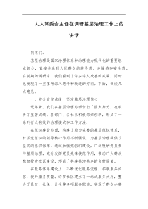 人大常委会主任在调研基层治理工作上的讲话