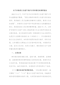 关于非物质文化遗产保护与传承情况的调研报告