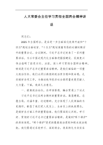 人大常委会主任学习贯彻全国两会精神讲话