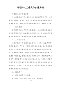 冬春防火工作具体实施方案