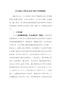 关于驻村工作队在20XX年度工作述职报告