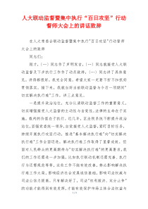 人大联动监督暨集中执行“百日攻坚”行动誓师大会上的讲话致辞