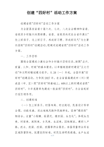 创建“四好村”活动工作方案