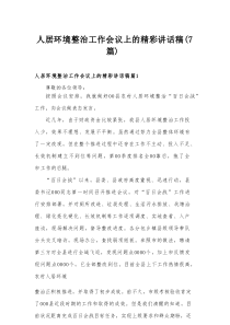 人居环境整治工作会议上的精彩讲话稿（7篇）