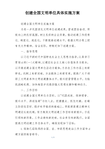 创建全国文明单位具体实施方案