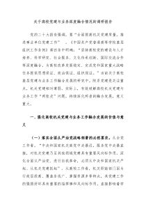 关于高校党建与业务深度融合情况的调研报告