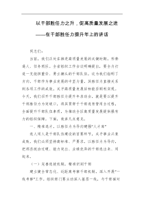 以干部胜任力之升促高质量发展之进在干部胜任力提升年上的讲话