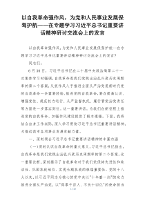 以自我革命强作风，为党和人民事业发展保驾护航——在专题学习习近平总书记重要讲话精神研讨交流会上的发言