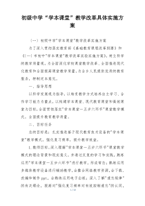 初级中学“学本课堂”教学改革具体实施方案