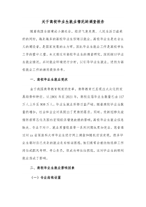 关于高校毕业生就业情况的调查报告