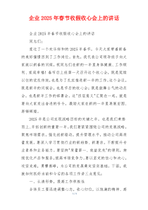 企业2025年春节收假收心会上的讲话
