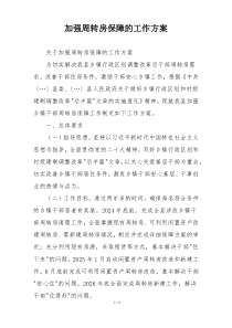 加强周转房保障的工作方案
