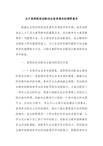 关于高职院校创新创业培育情况的调研报告