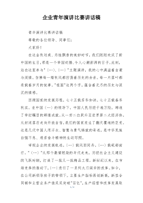 企业青年演讲比赛讲话稿