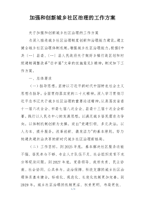 加强和创新城乡社区治理的工作方案