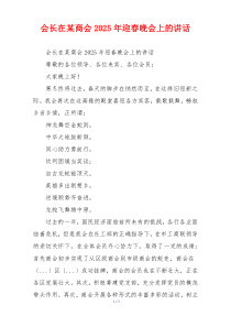 会长在某商会2025年迎春晚会上的讲话