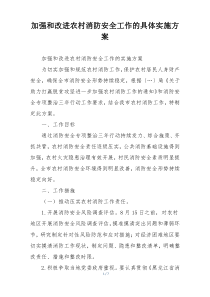 加强和改进农村消防安全工作的具体实施方案