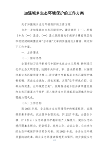 加强城乡生态环境保护的工作方案