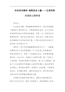 传承英烈精神凝聚奋进力量在清明祭扫活动上的讲话