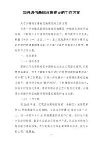 加强通信基础设施建设的工作方案