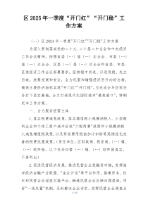 区2025年一季度“开门红”“开门稳”工作方案
