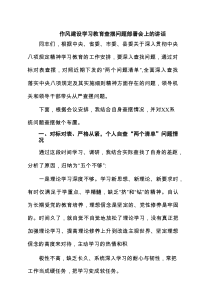作风建设学习教育查摆问题部署会上的讲话（共8篇）