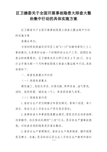 区卫健委关于全面开展事故隐患大排查大整治集中行动的具体实施方案