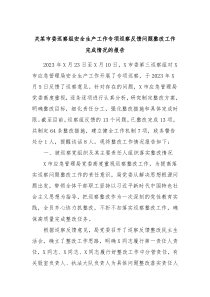 关某市委巡察组安全生产工作专项巡察反馈问题整改工作完成情况的报告