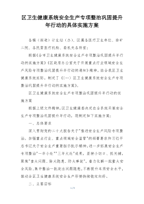 区卫生健康系统安全生产专项整治巩固提升年行动的具体实施方案