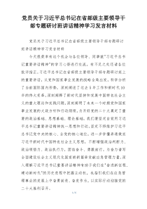 党员关于习近平总书记在省部级主要领导干部专题研讨班讲话精神学习发言材料