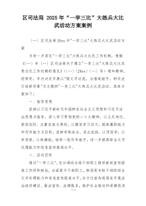 区司法局 2025年“一学三比”大练兵大比武活动方案案例