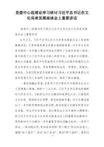 党委中心组理论学习研讨习近平总书记在文化传承发展座谈会上重要讲话