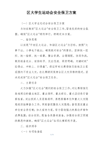 区大学生运动会安全保卫方案