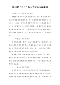 区妇联“三八”妇女节活动方案案例