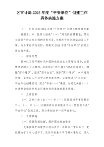 区审计局2025年度“平安单位”创建工作具体实施方案