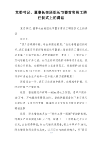 党委书记、董事长在班组长节暨首席员工聘任仪式上的讲话