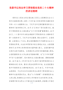党委书记传达学习贯彻落实党的二十大精神的讲话提纲